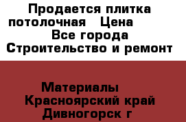 Продается плитка потолочная › Цена ­ 100 - Все города Строительство и ремонт » Материалы   . Красноярский край,Дивногорск г.